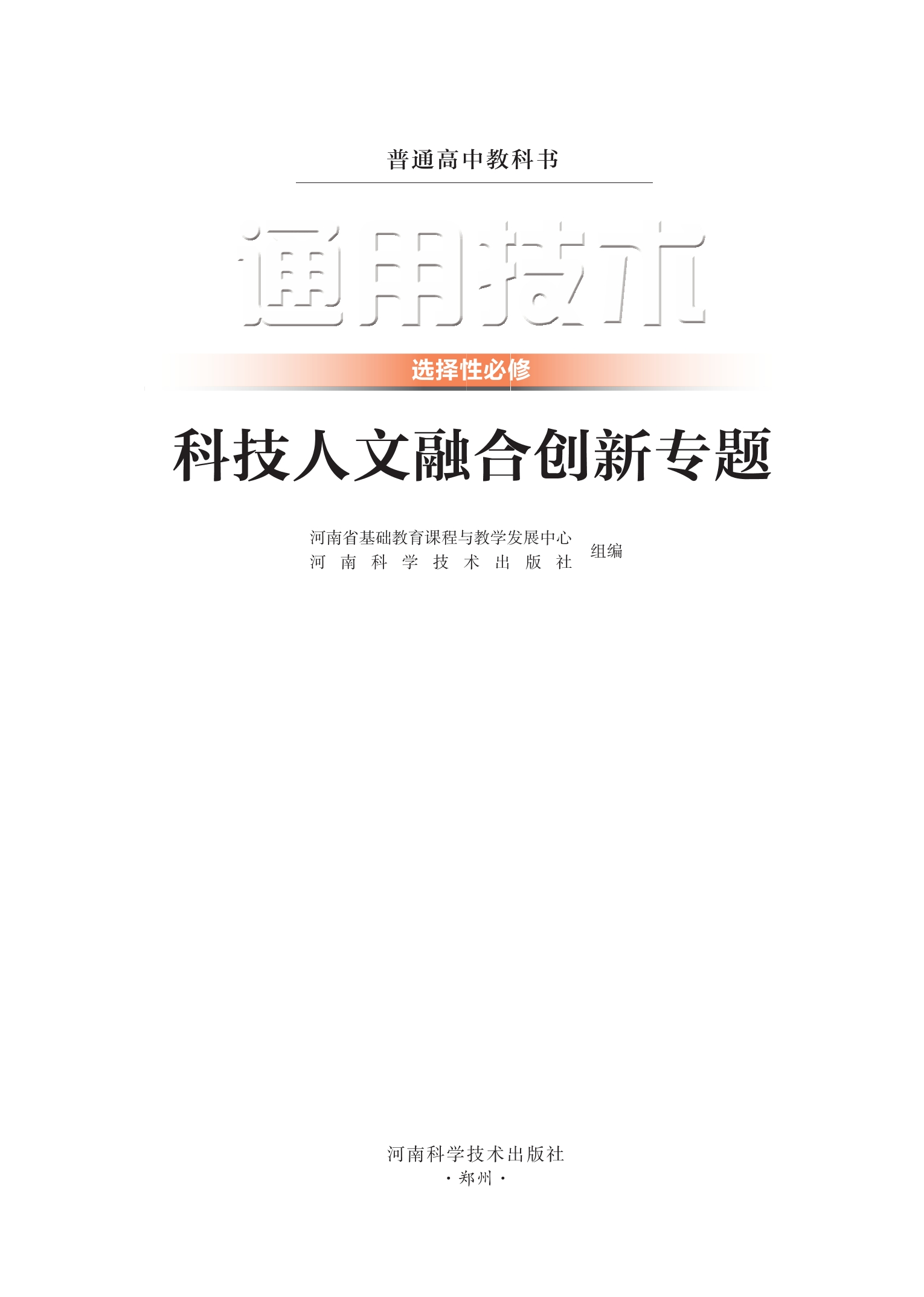 普通高中教科书·通用技术选择性必修10 科技人文融合创新专题